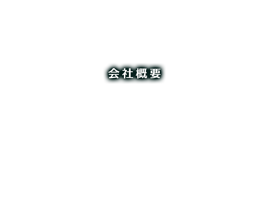 会社概要